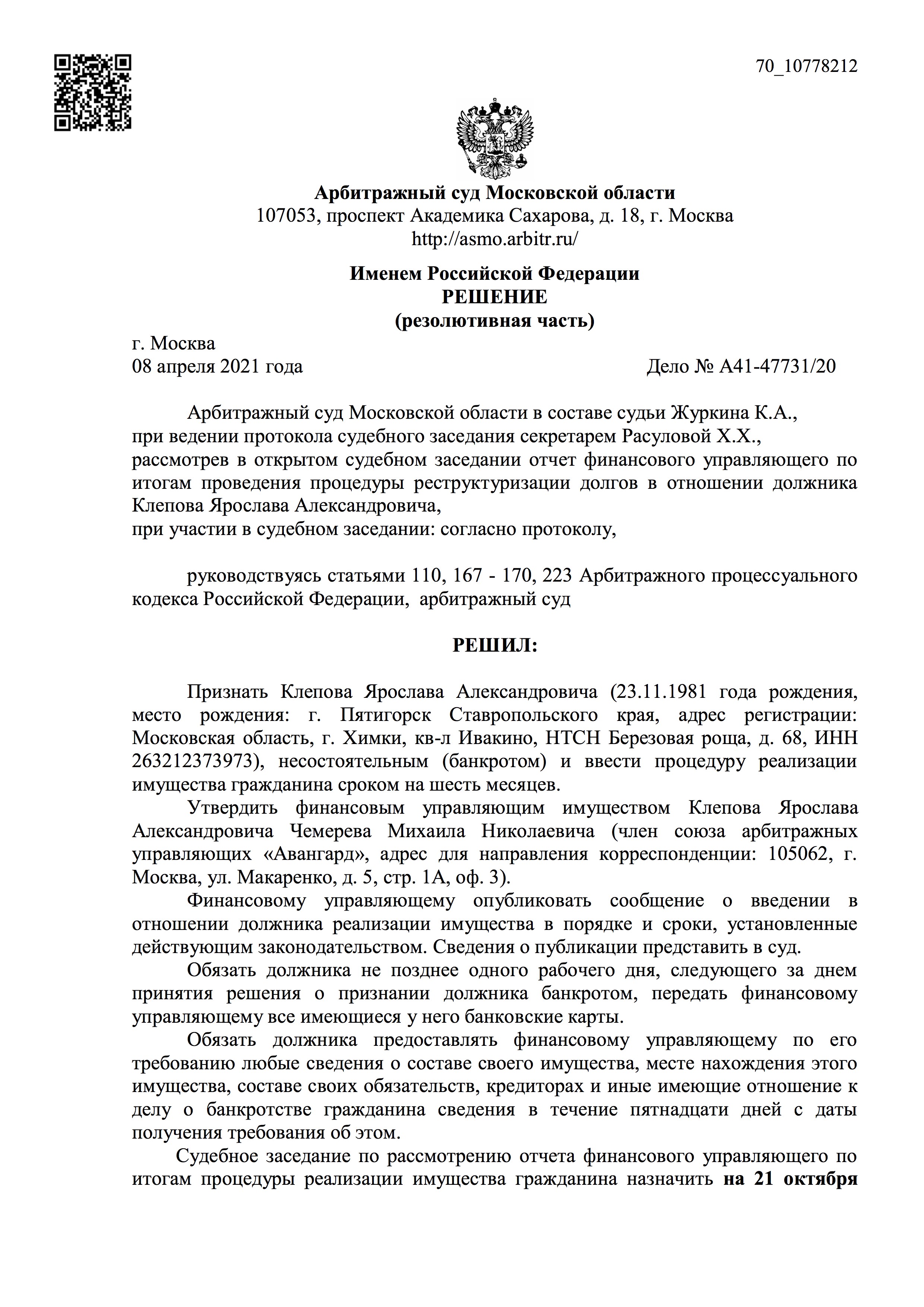 Наши юристы признали гражданина банкротом, и ввели в отношении него процедуру реализации имущества.