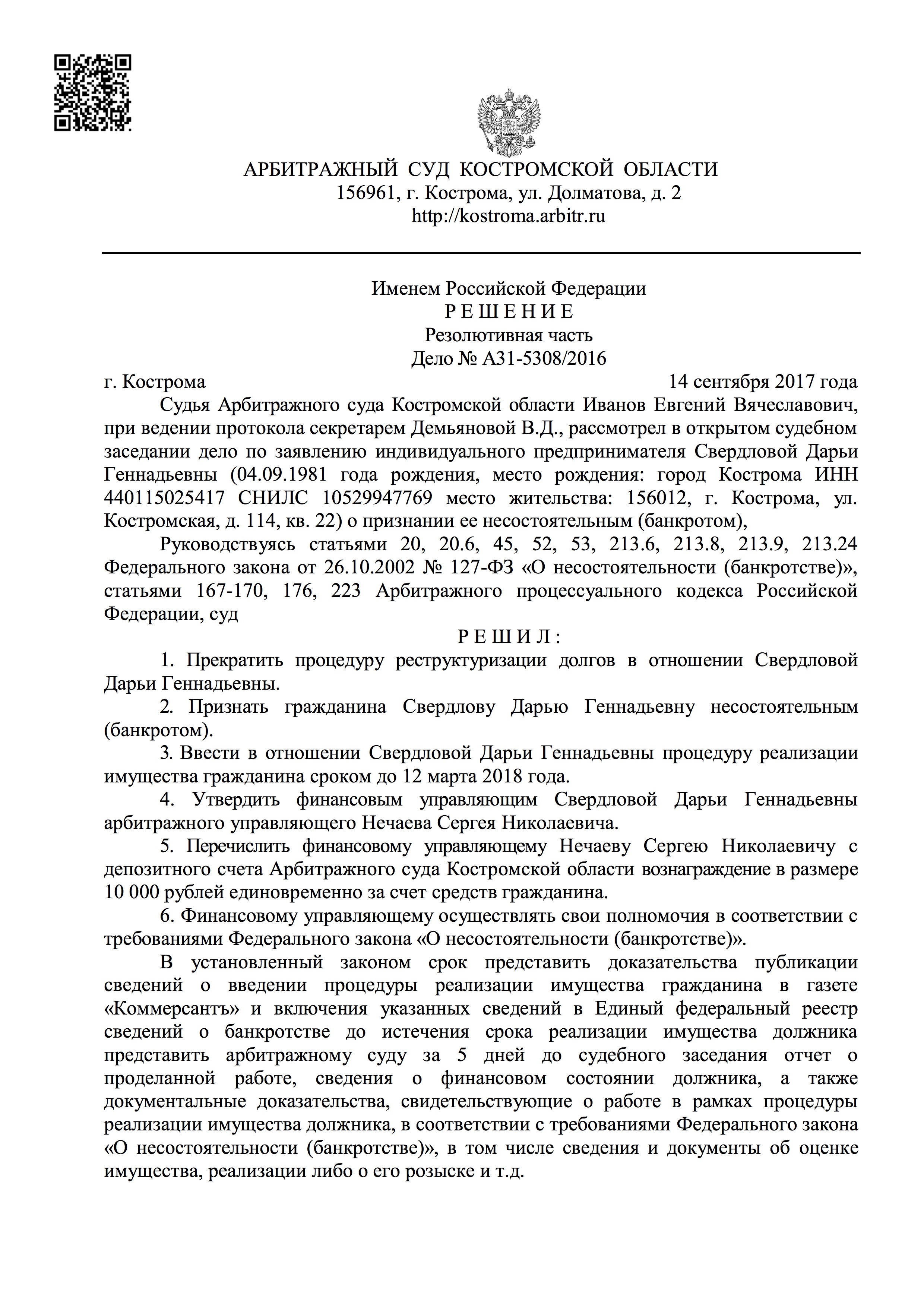 Наши юристы признали гражданина банкротом, и ввели в отношении него процедуру реализации имущества.
